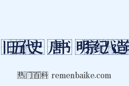 旧五代史·唐书·明宗纪八造句是什么意思的图片